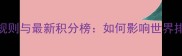 女双羽毛球积分规则与最新积分榜如何影响世界排名与赛事资格