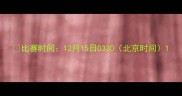 比赛时间12月15日0330北京时间