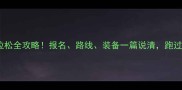 太原马拉松全攻略报名路线装备一篇说清跑过都说绝