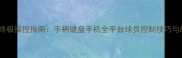 实况足球终极操控指南手柄键盘手机全平台球员控制技巧与战术应用