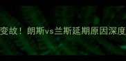 法甲焦点战突发变故朗斯vs兰斯延期原因深度及最新赛程调整
