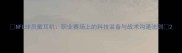 NFL球员戴耳机职业赛场上的科技装备与战术沟通法则