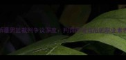 辽宁男篮VS新疆男篮裁判争议深度判罚风波背后的职业素养与联赛发展