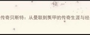 英国足球传奇贝斯特从曼联到英甲的传奇生涯与经典瞬间全