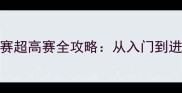 新手必看马术比赛超高赛全攻略从入门到进阶的5大核心技巧