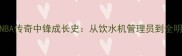 adams球员深度NBA传奇中锋成长史从饮水机管理员到全明星的逆袭之路