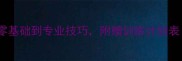 羽毛球培训5大核心步骤从零基础到专业技巧附赠训练计划表附国家体育总局认证方案