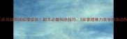 乒乓球扣球标准姿势新手必看扣杀技巧3步掌握暴力美学扣杀动作