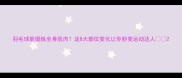 羽毛球能锻炼全身肌肉这8大部位变化让你秒变运动达人