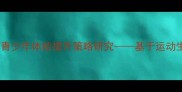 羽毛球运动科学训练体系构建及青少年体能提升策略研究基于运动生物力学与数据分析的实证分析