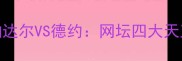 费德勒VS西蒙纳达尔VS德约网坛四大天王巅峰对决全