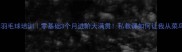 广州飞羽羽毛球培训零基础3个月进阶大满贯私教课如何让我从菜鸟变大神