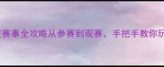 深圳乒乓球大满贯赛事全攻略从参赛到观赛手把手教你玩转鹏城乒乓盛宴