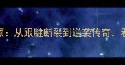 姚明赛季高光全回顾从跟腱断裂到逆袭传奇看中国篮球的破局时刻