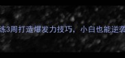 羽毛球力量训练3周打造爆发力技巧小白也能逆袭成暴力型选手