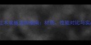 乒乓球红木底板选购指南材质性能对比与实战推荐