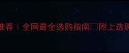 英国羽毛球品牌推荐全网最全选购指南附上选购攻略和避坑指南