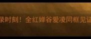 北京奥运会马拉松破纪录时刻全红婵谷爱凌同框见证中国速度这届赛事必看攻略