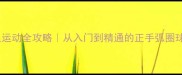 乒乓球波浪运动全攻略从入门到精通的正手弧圈球核心技术