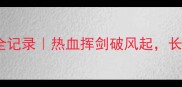 江苏省击剑联赛高燃全记录热血挥剑破风起长三角击剑新势力崛起