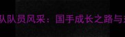 北京乒乓球女队队员风采国手成长之路与东京奥运备战