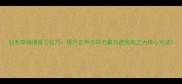 羽毛球抽墙练习技巧提升正手击球力量与速度的三大核心方法
