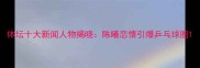体坛十大新闻人物揭晓陈曦恋情引爆乒乓球圈