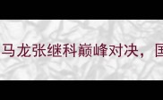 国乒大满贯赛季回顾马龙张继科巅峰对决国球荣耀背后的秘密武器