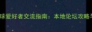 泉州羽毛球爱好者交流指南本地论坛攻略与球馆全