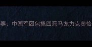 法国乒乓球锦标赛中国军团包揽四冠马龙力克奥恰洛夫创历史传奇