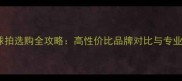 无缝乒乓球拍选购全攻略高性价比品牌对比与专业评测指南
