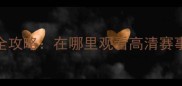 羽毛球世锦赛直播全攻略在哪里观看高清赛事回放及实时战况
