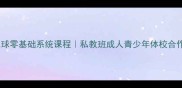 锦州羽毛球零基础系统课程私教班成人青少年体校合作全攻略
