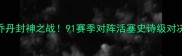 乔丹封神之战91赛季对阵活塞史诗级对决