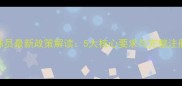 中国注册球员最新政策解读5大核心要求与完整注册流程指南