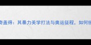 丹麦羽毛球传奇盖得其暴力美学打法与奥运征程如何统治世界羽坛