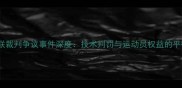 国际乒联裁判争议事件深度技术判罚与运动员权益的平衡之路