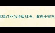 快船VS76人深度恩比德VS乔治终极对决谁将主宰东决东决前瞻必看