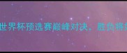 中国男篮vs卡塔尔男篮世界杯预选赛巅峰对决胜负将如何影响亚洲篮球格局
