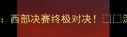 开拓者vs快船季后赛前瞻西部决赛终极对决深度两队胜负手与未来走势