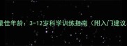 儿童打乒乓球最佳年龄3-12岁科学训练指南附入门建议与注意事项