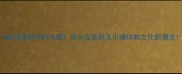NBA球星跨界时尚圈街头女装联名引爆球鞋文化新潮流
