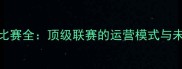 LPL体系比赛全顶级联赛的运营模式与未来趋势