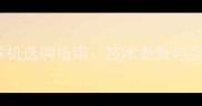 乒乓球发球机选购指南技术参数与实战应用全