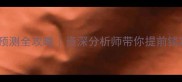 全球赛事预测全攻略资深分析师带你提前锁定冠军