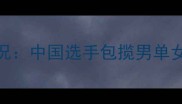 WTT世界乒乓球锦标赛最新战况中国选手包揽男单女单冠军国乒再创历史纪录