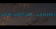 孙飞翔羽毛球年龄及职业生涯最新动态从青训到国际赛场的蜕变之路