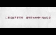 斯诺克赛事回顾潘晓婷的巅峰时刻全记录