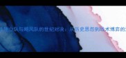 阿根廷独立队与飓风队的世纪对决从历史恩怨到战术博弈的深度