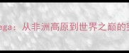 埃塞俄比亚短跑新星HagosMarega从非洲高原到世界之巅的突破之路最新动态与技术